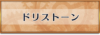 ドリストーン