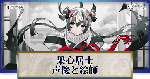 fgo-果心居士の声優とイラストレーター