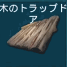 木のトラップドア