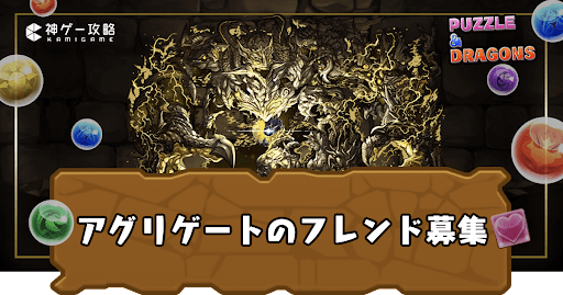 アグリゲート-フレンド募集