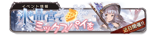 『氷晶宮でミックスパイを』次回予告
