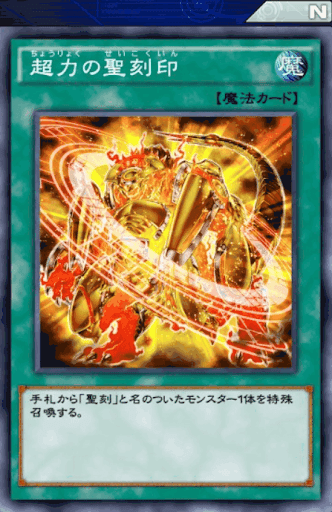 超力の聖刻印