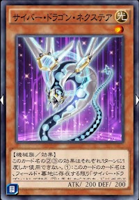 サイバー・ドラゴン・ネクステア