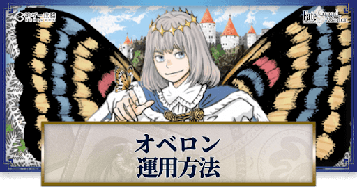 fgo-オベロンの運用方法とおすすめサーヴァント