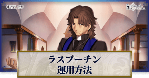 fgo-ラスプーチンの運用方法とおすすめサーヴァント