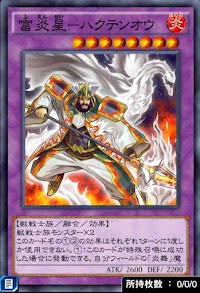 富炎星ハクテンオウ