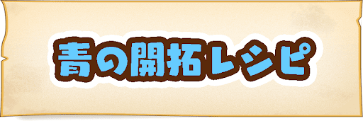青の開拓レシピ