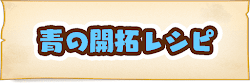 青の開拓レシピ