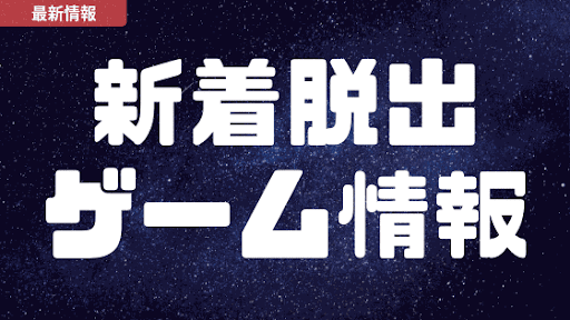新作脱出ゲーム