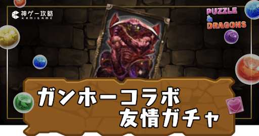 ガンホーコラボ友情ガチャ