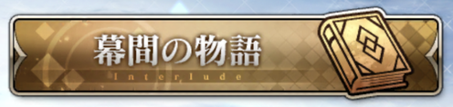 fgo-幕間の物語