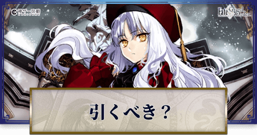 fgo-カレンピックアップガチャは引くべき？