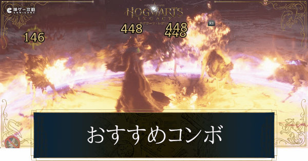 おすすめコンボ