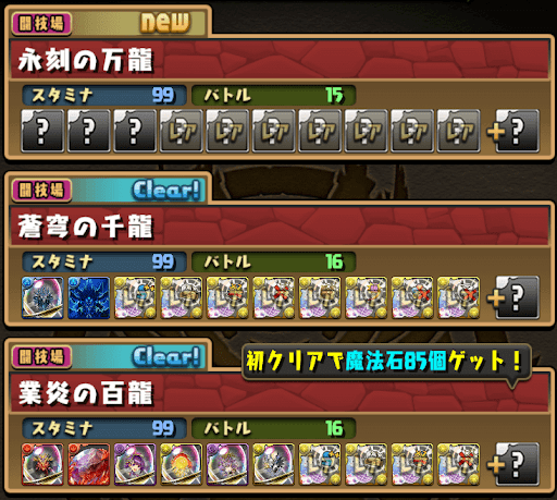 永刻の万龍-開放条件