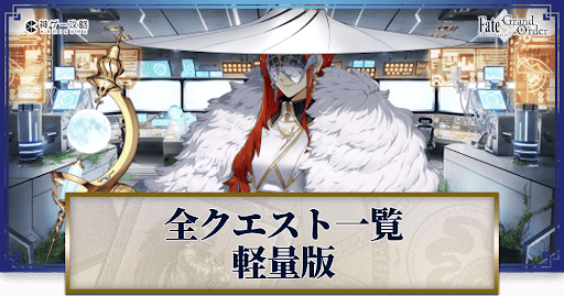 ミスティックアイズの全クエスト