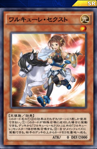 ワルキューレ・セクスト