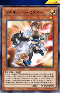 ワルキューレ・セクスト