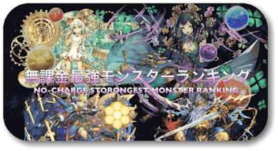 最強無課金ランキング