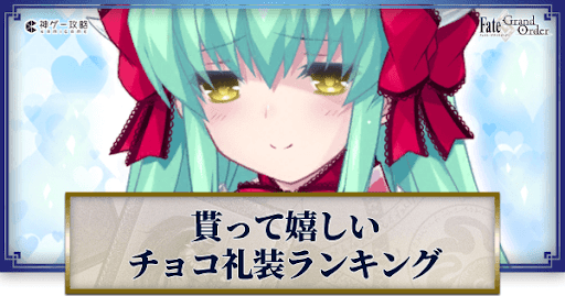 fgo-バレンタイン礼装ランキング