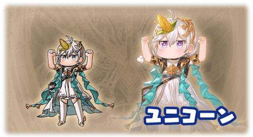 ユニコーン・ユニ