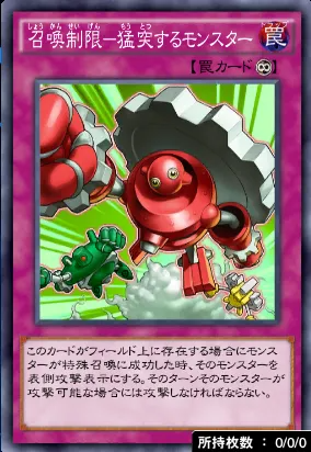 召喚制限猛突するモンスター
