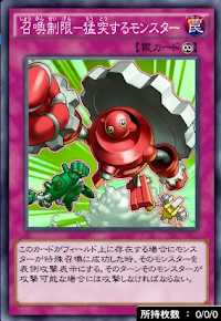 召喚制限猛突するモンスター