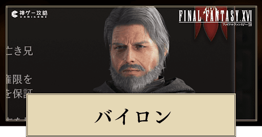 バイロンは死亡する？