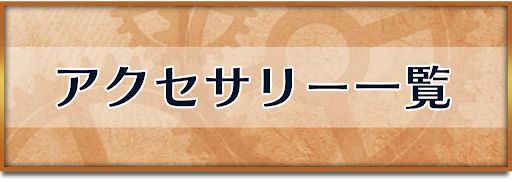 クロノトリガー_アクセサリー一覧