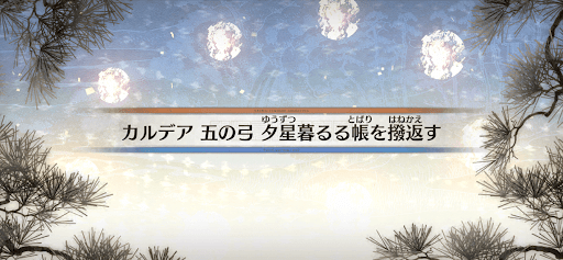 fgo-カルデア五の弓_8節