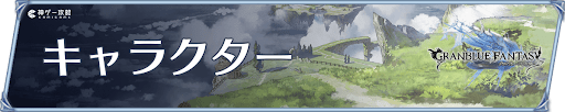 キャラクター