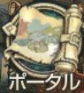 ポータル