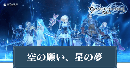 空の願い、星の夢