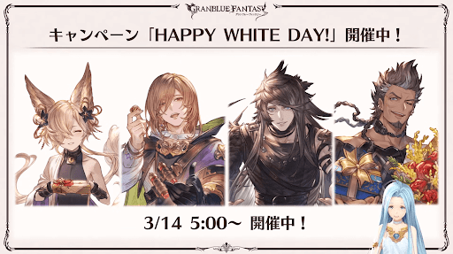 グラブル_ハッピーホワイトデー