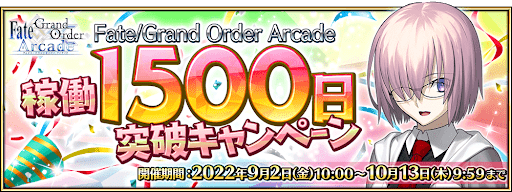 fgo-1500日記念キャンペーン