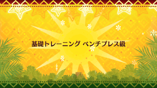 fgo-クリスマス2018_ベンチプレス級