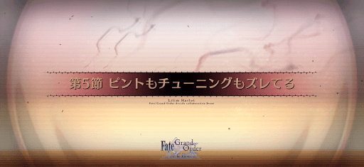 fgo-第5節_5節