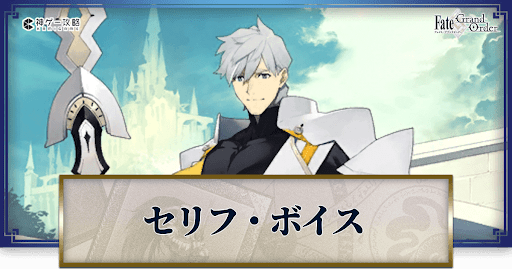 fgo-パーシヴァルのボイス