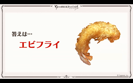 エビフライ答え