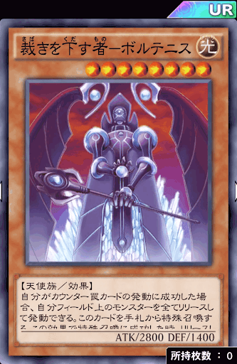 裁きを下す者ボルテニス