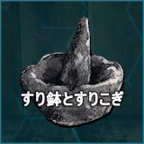 すり鉢とすりこぎ