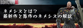 ネメシスとは？最新作と原作のネメシスの解説