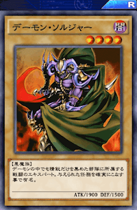 デーモン・ソルジャー