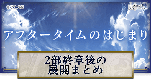 fgo-2部終了後の展開まとめ