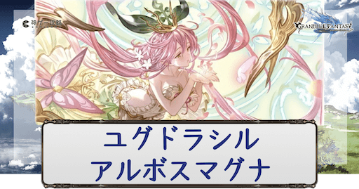 ユグドラシルアルボスマグナ