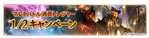 マルチバトル消費トレジャー半額