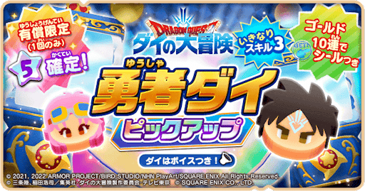 勇者ダイピックアップ_詳細