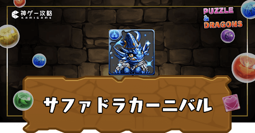 サファドラカーニバル