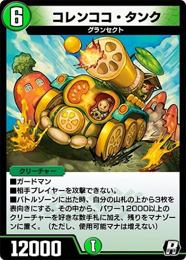 デュエプレ＿コレンココ・タンク