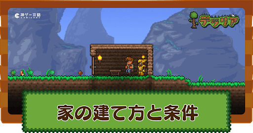 家の建て方と条件