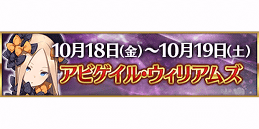 fgo-3000万DL記念アビゲイル